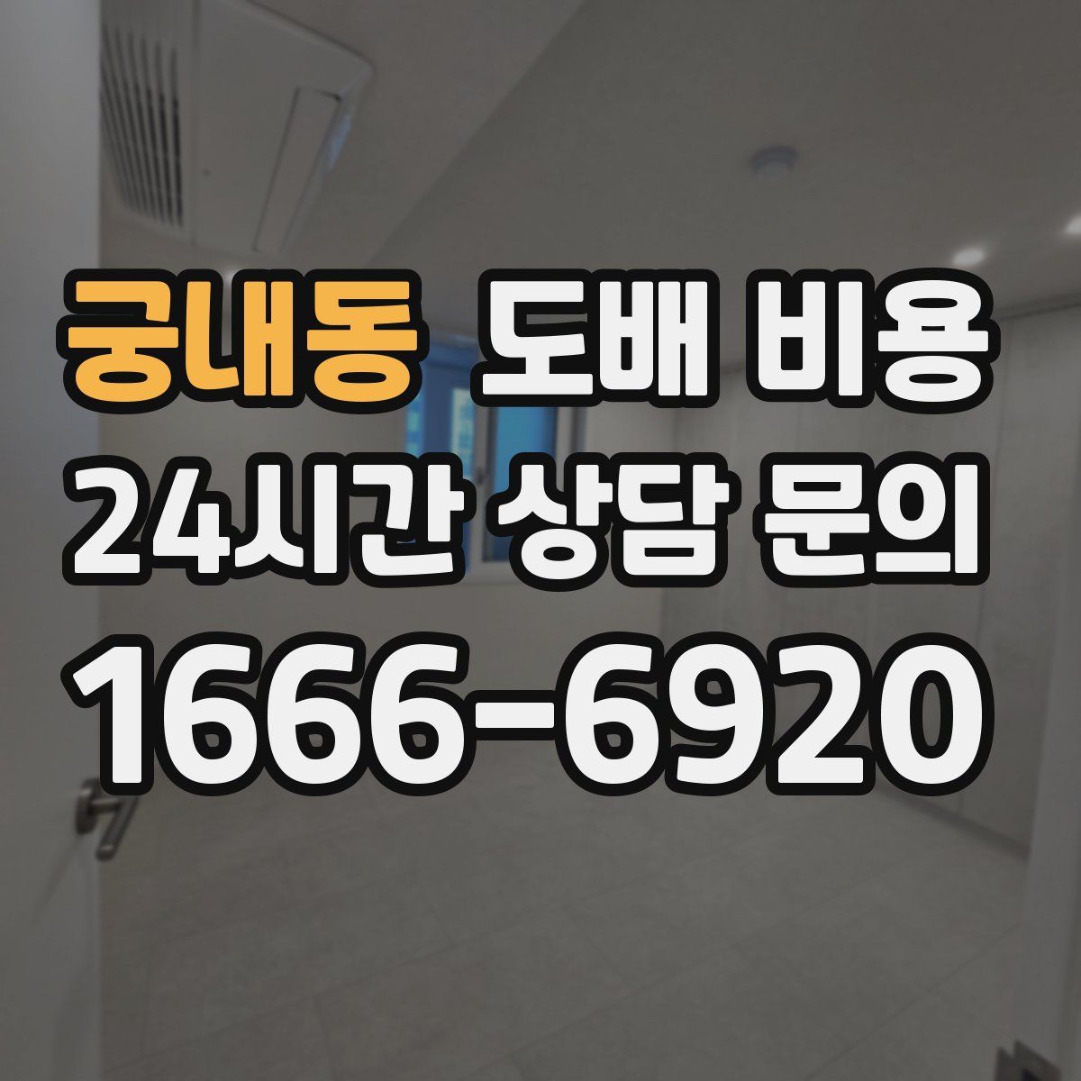 궁내동 도배 비용