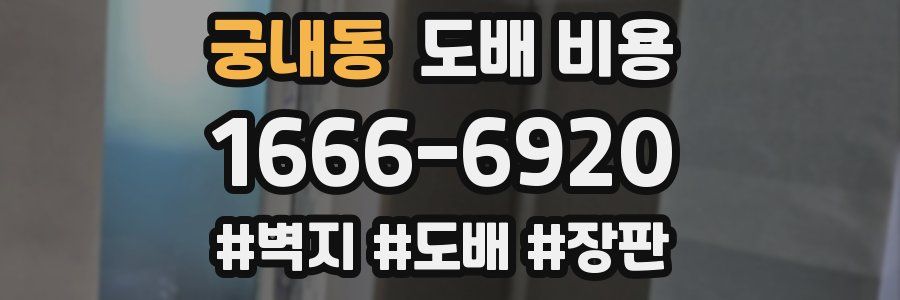 궁내동 도배 비용