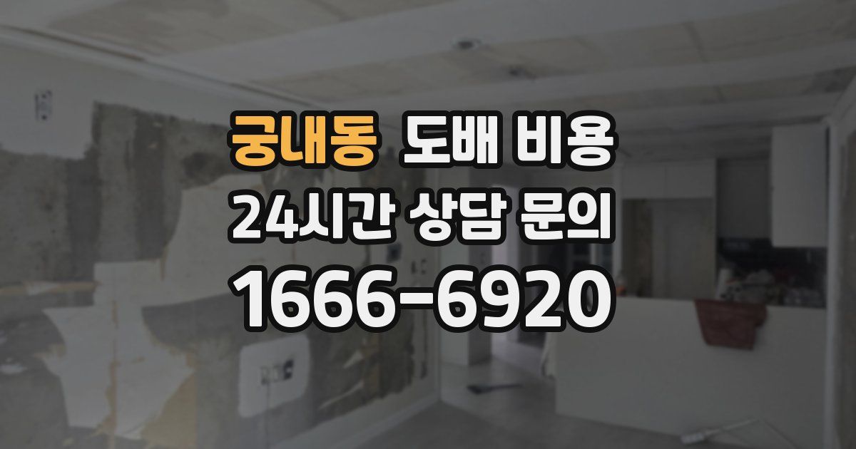 궁내동 도배 비용