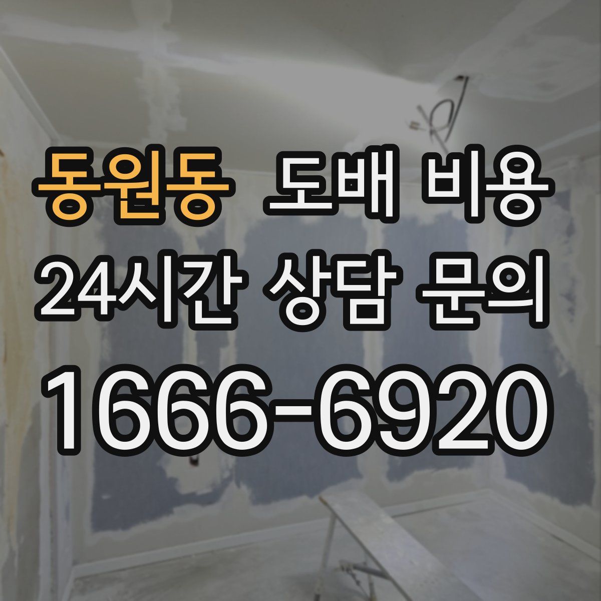 동원동 도배 비용