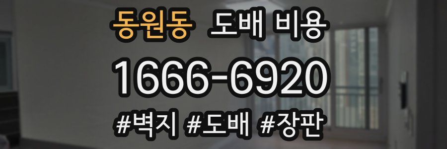 동원동 도배 비용