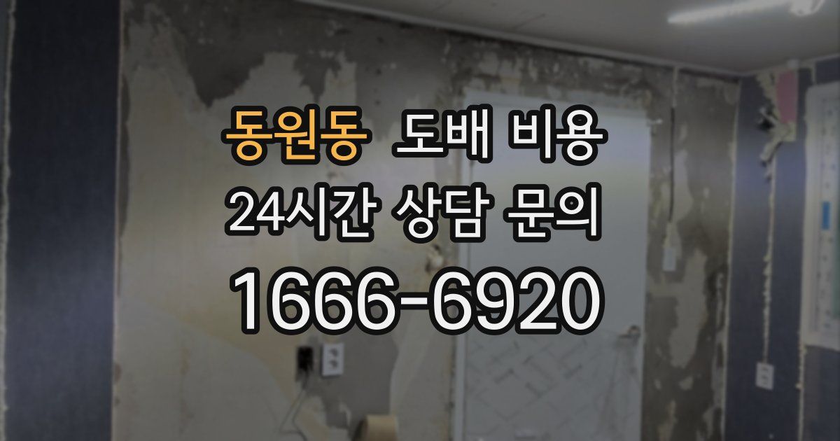 동원동 도배 비용