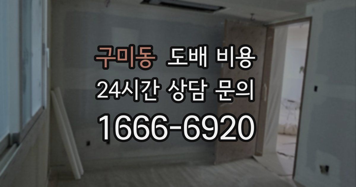 구미동 도배 비용