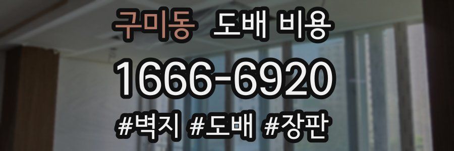 구미동 도배 비용