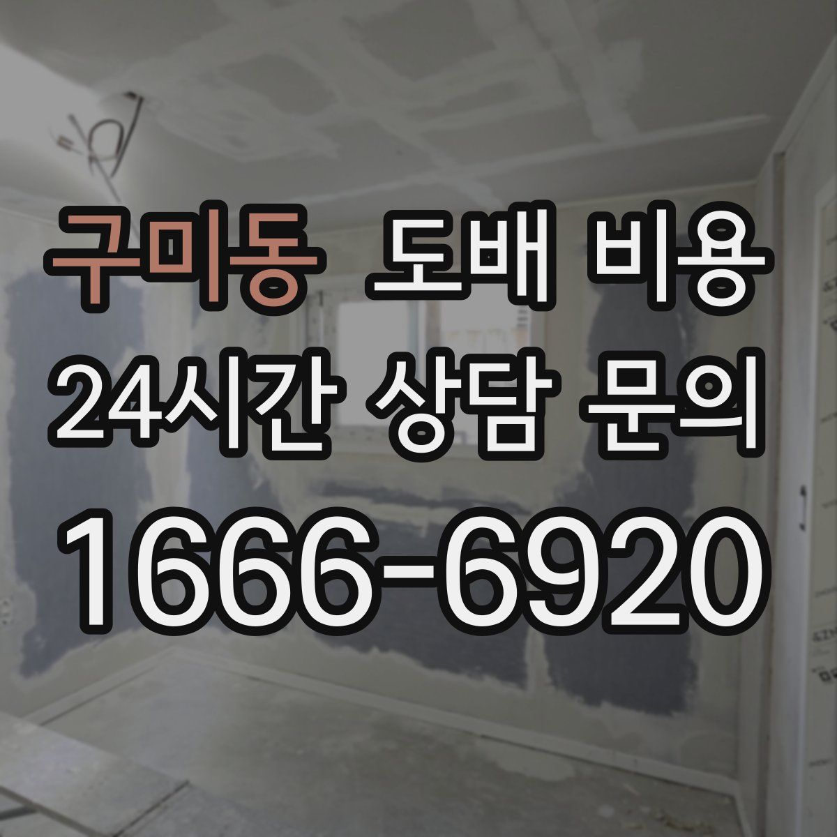 구미동 도배 비용