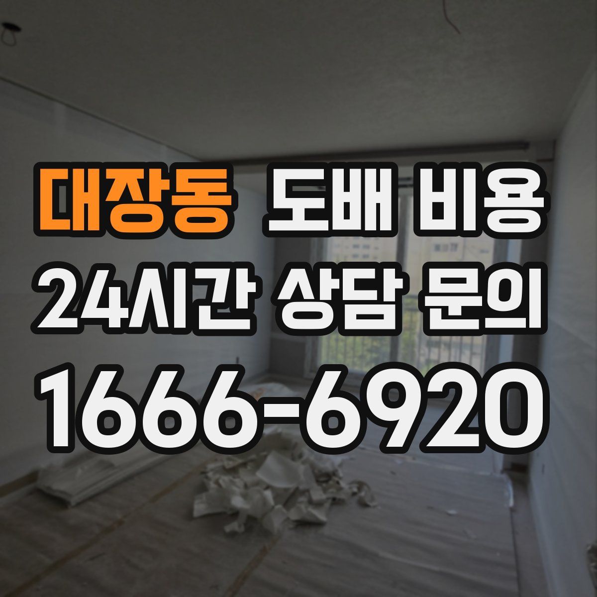 대장동 도배 비용