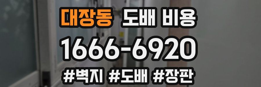 대장동 도배 비용