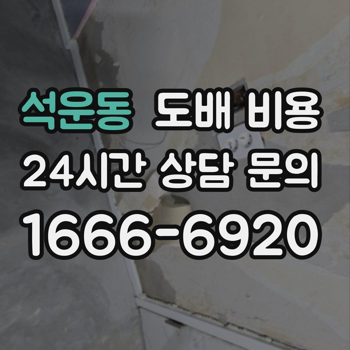 석운동 도배 비용