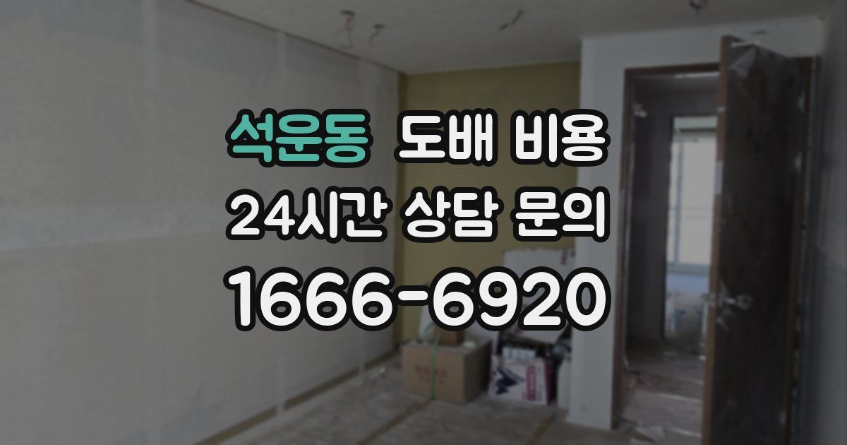 석운동 도배 비용