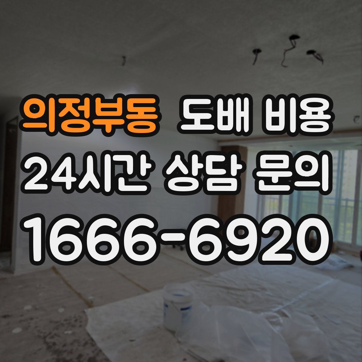 의정부동 도배 비용