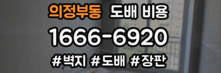 의정부동 도배 비용