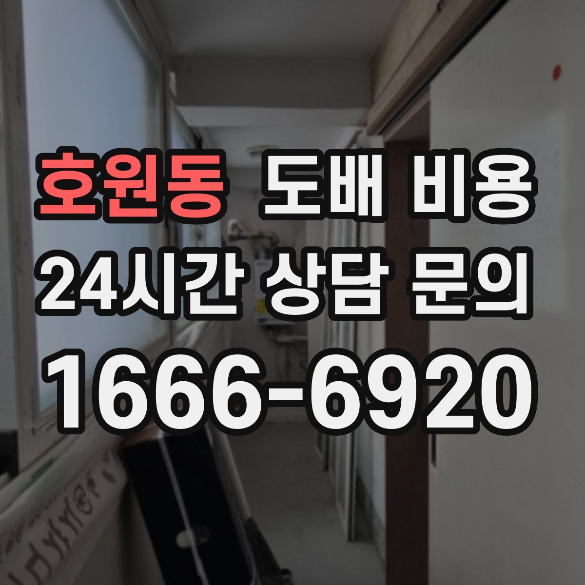 호원동 도배 비용