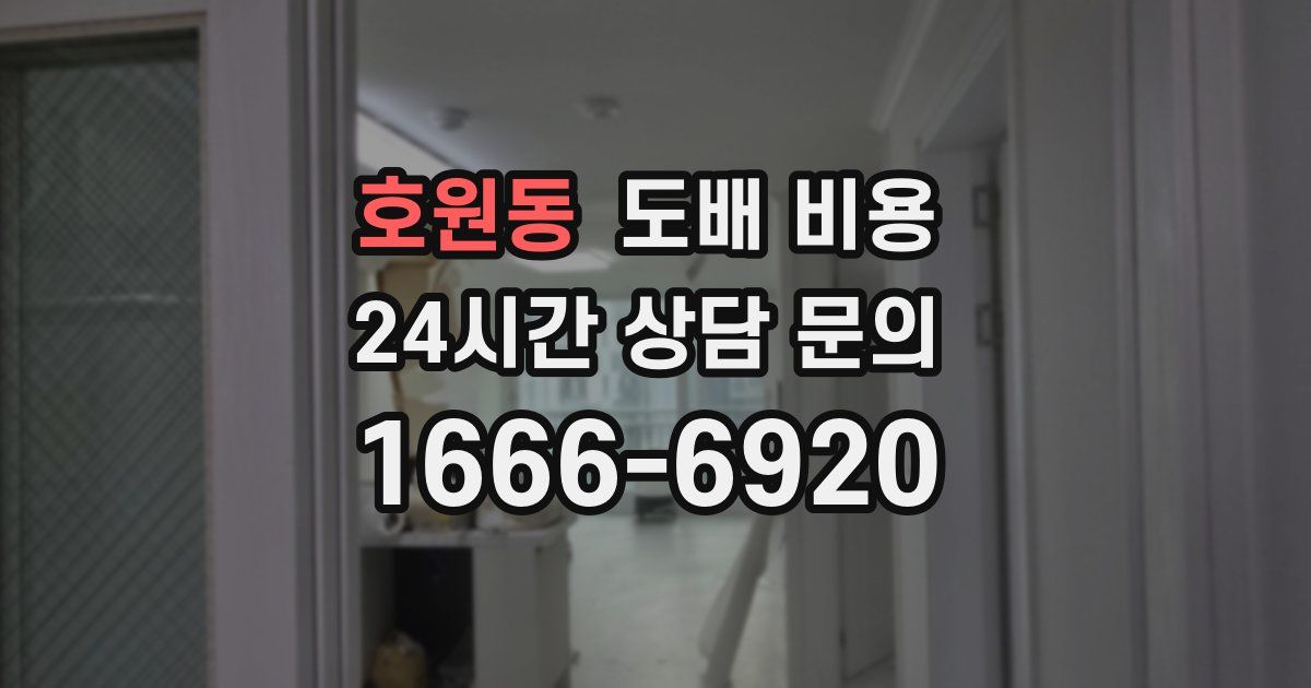 호원동 도배 비용