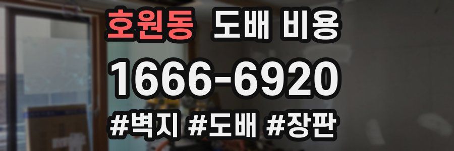 호원동 도배 비용