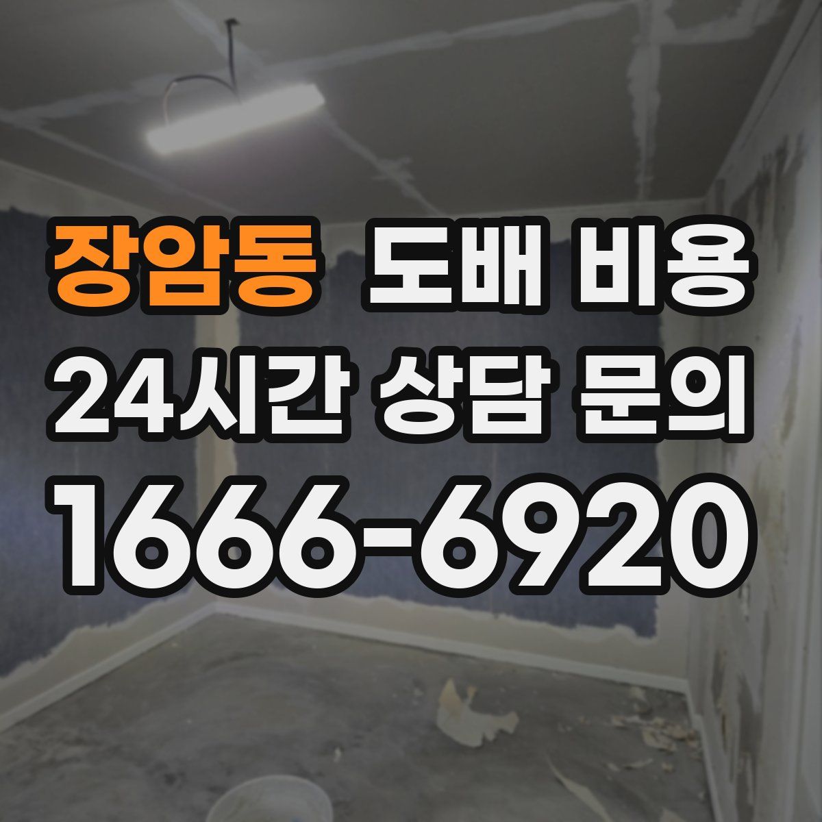 장암동 도배 비용