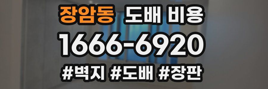 장암동 도배 비용