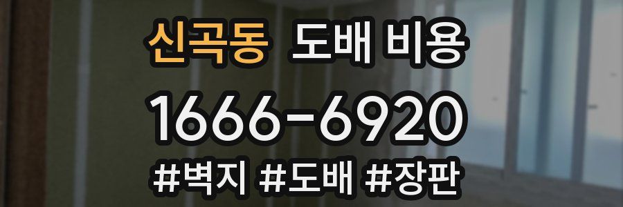 신곡동 도배 비용