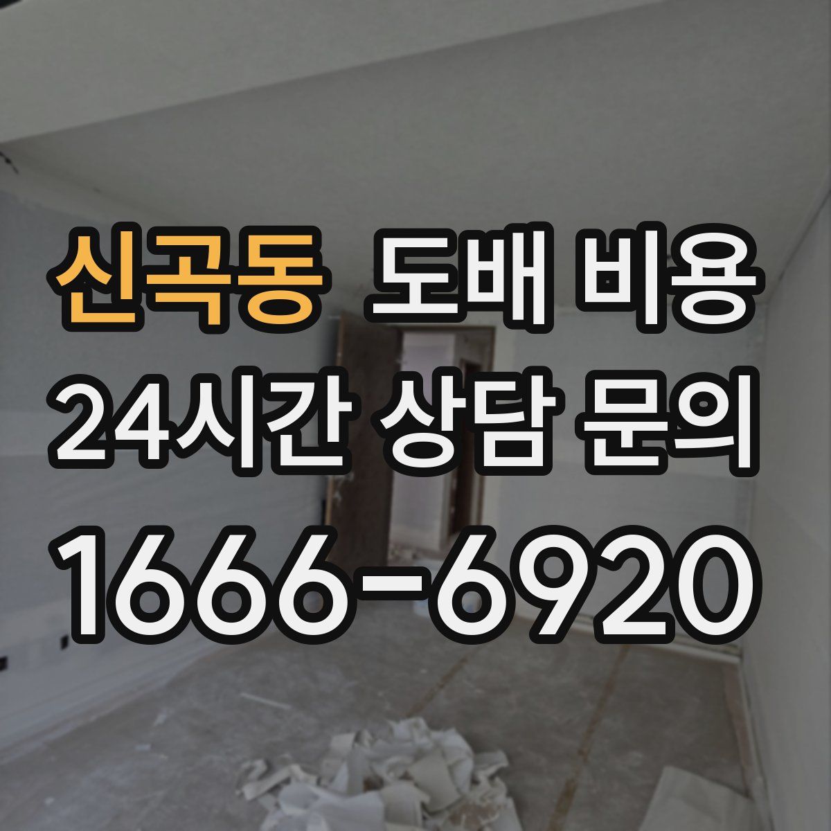 신곡동 도배 비용