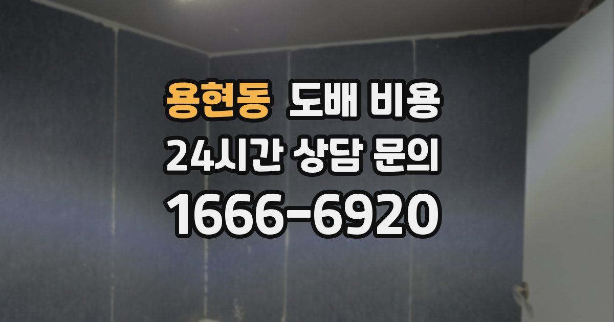 용현동 도배 비용