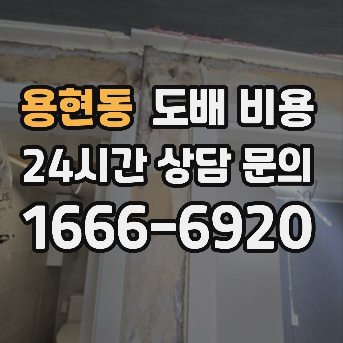 용현동 도배 비용
