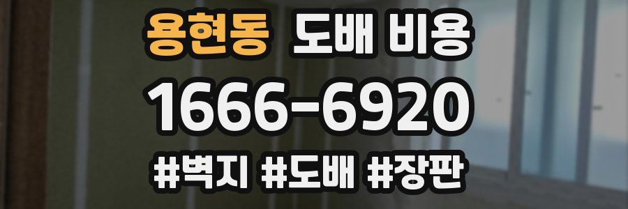 용현동 도배 비용