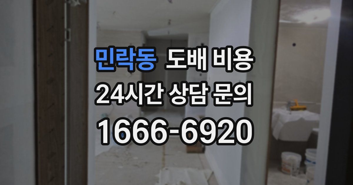 민락동 도배 비용