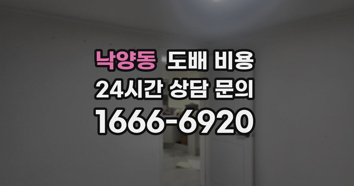 낙양동 도배 비용