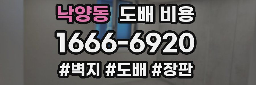 낙양동 도배 비용