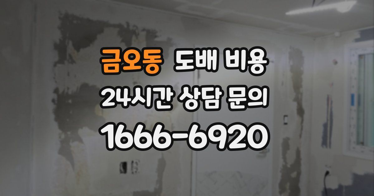 금오동 도배 비용