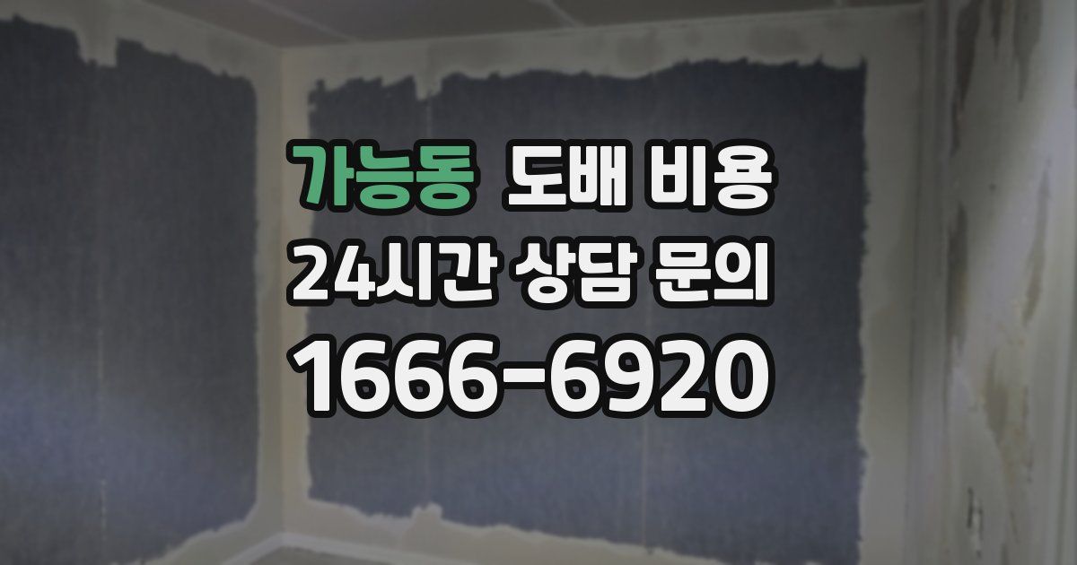 가능동 도배 비용