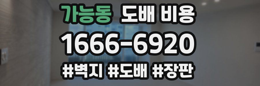 가능동 도배 비용
