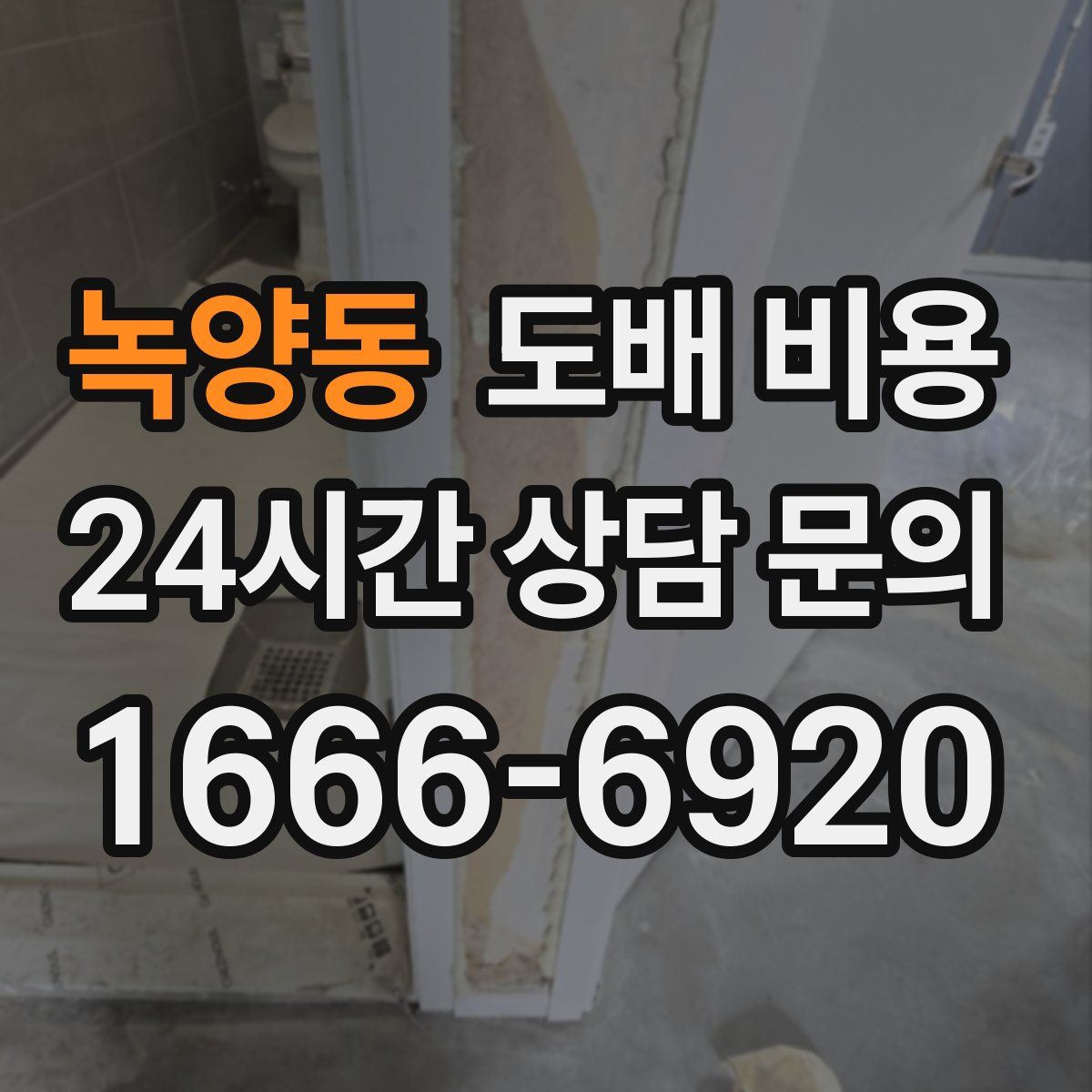 녹양동 도배 비용