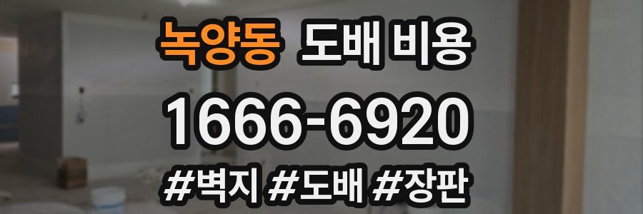 녹양동 도배 비용