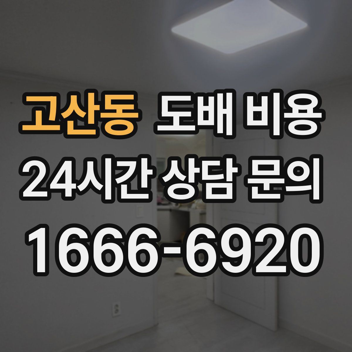 고산동 도배 비용