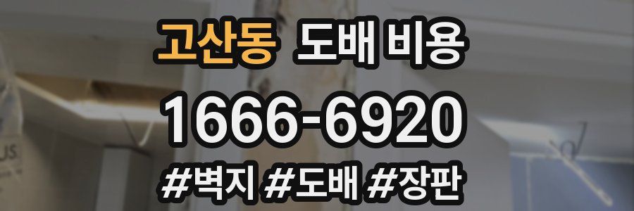 고산동 도배 비용