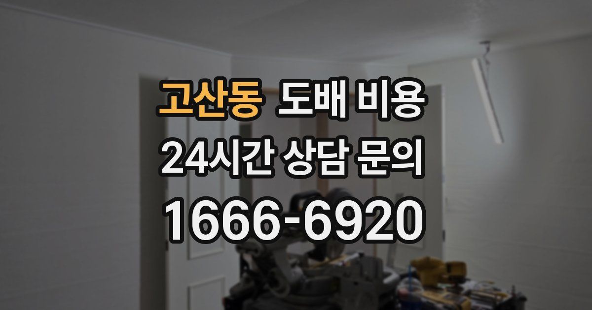 고산동 도배 비용