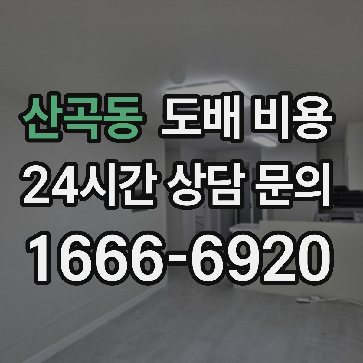 산곡동 도배 비용
