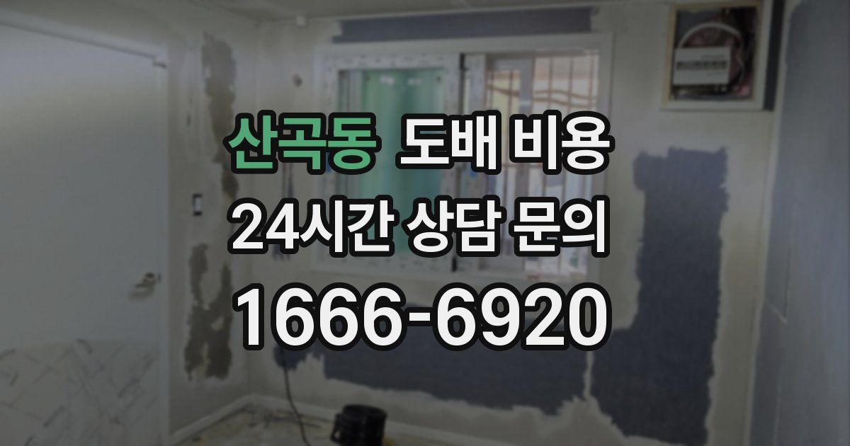 산곡동 도배 비용
