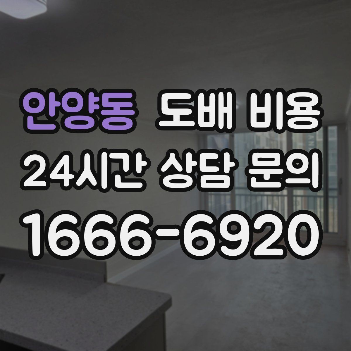 안양동 도배 비용 계산에 영향을 주는 현장 조건