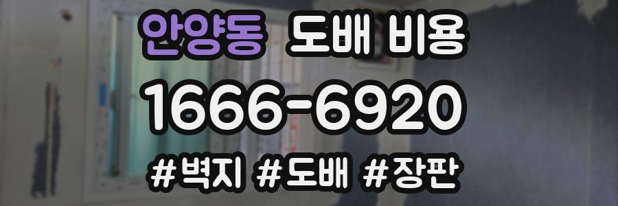 안양동 도배 비용