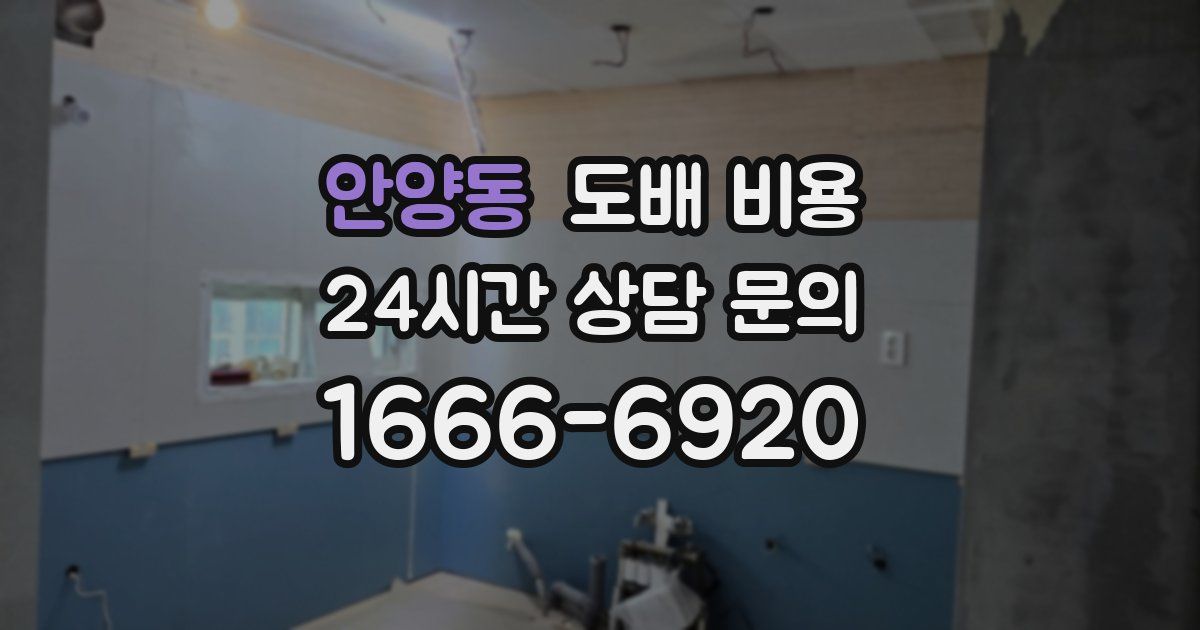 안양동 도배 비용
