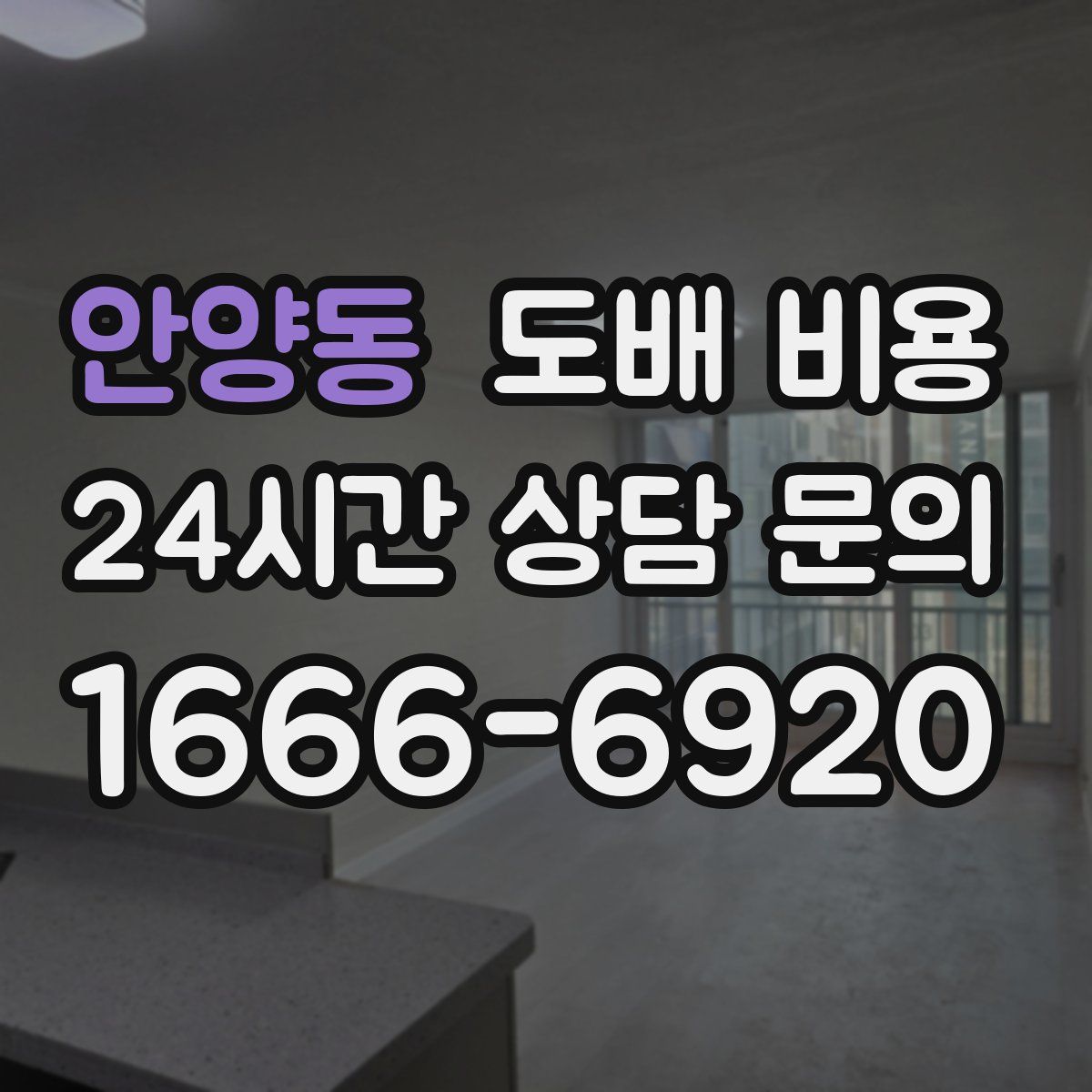 안양동 도배 비용