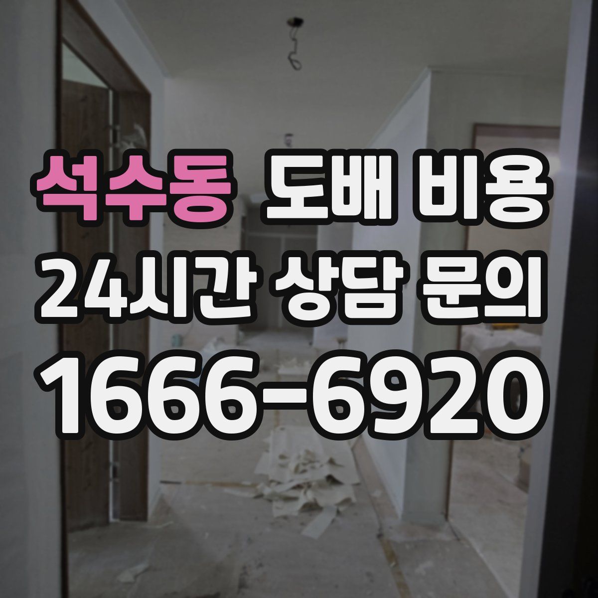 석수동 도배 비용
