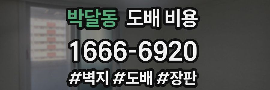 박달동 도배 비용