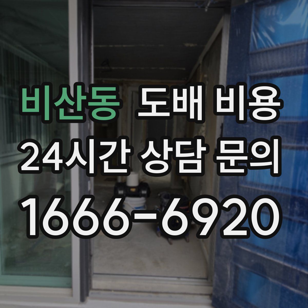 비산동 도배 비용