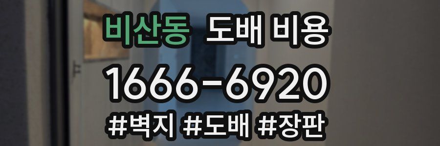 비산동 도배 비용