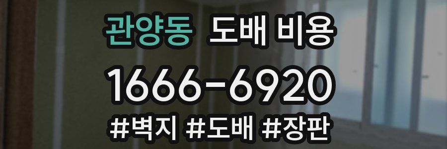 관양동 도배 비용