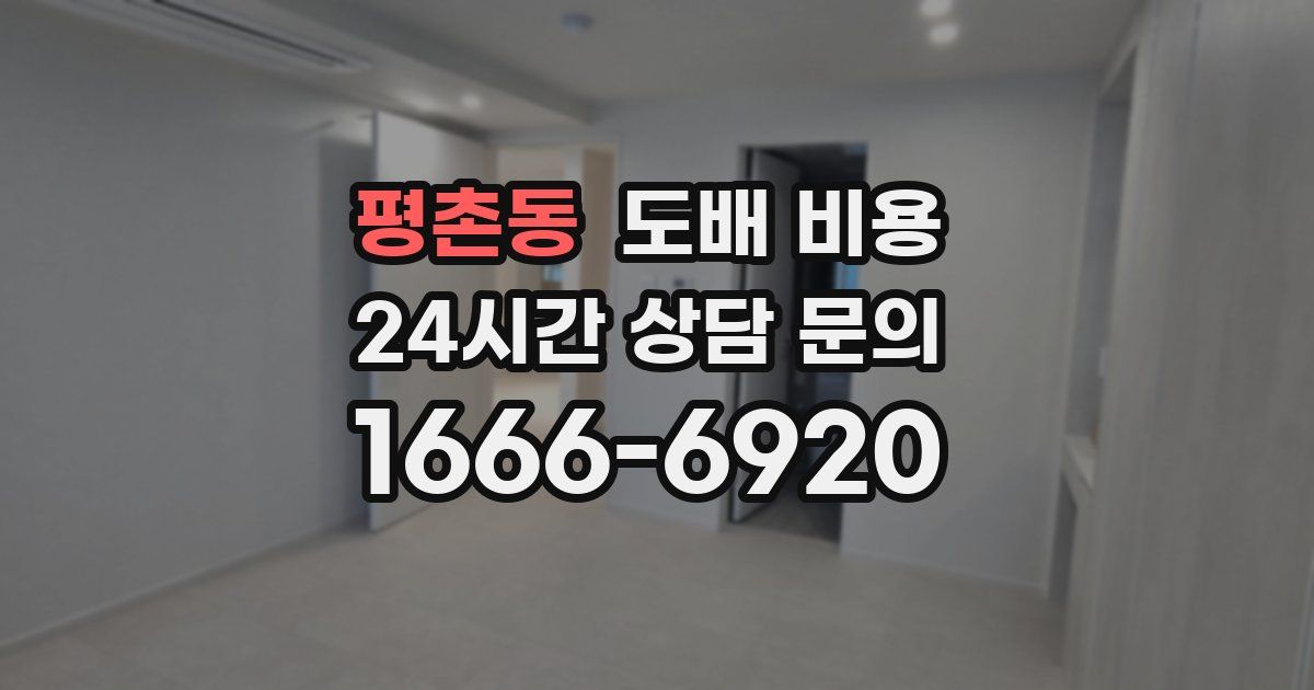 평촌동 도배 비용