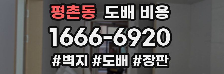 평촌동 도배 비용
