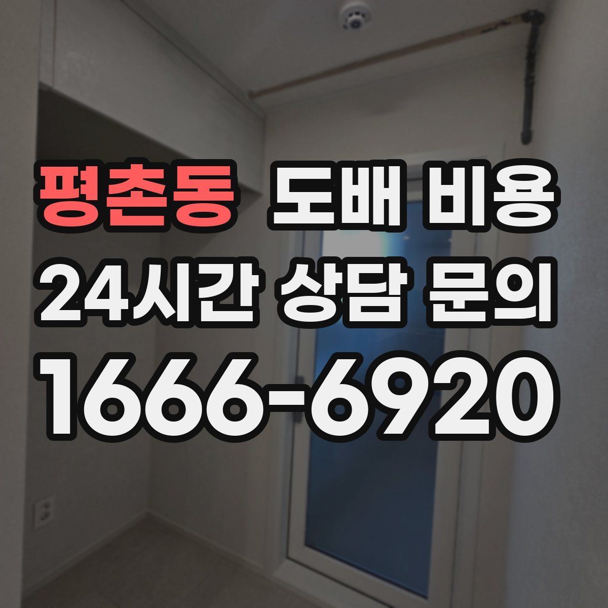 평촌동 도배 비용
